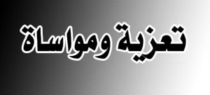 تعزية-2